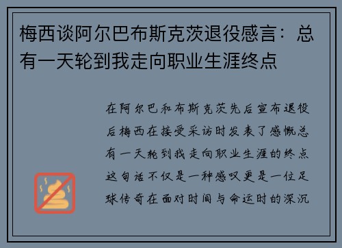梅西谈阿尔巴布斯克茨退役感言:总有一天轮到我走向职业生涯终点 梅西谈阿尔巴布斯克茨退役感言:总有一天轮到我走向职业生涯终点