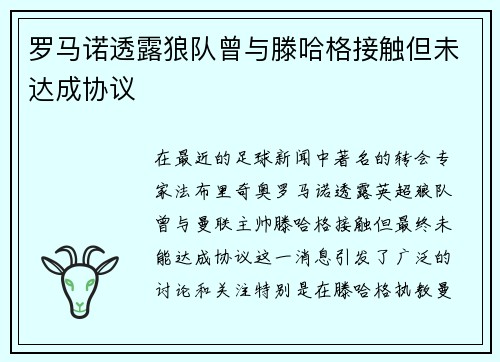 罗马诺透露狼队曾与滕哈格接触但未达成协议 罗马诺透露狼队曾与滕哈格接触但未达成协议