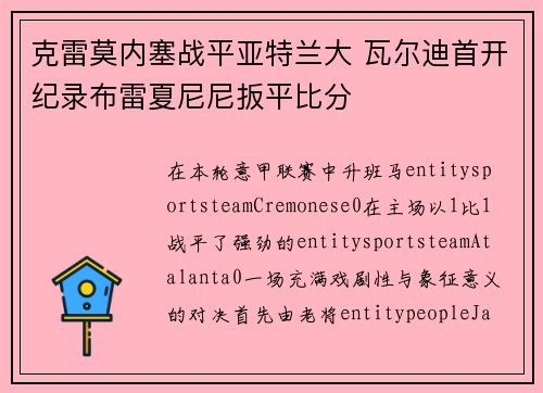 克雷莫内塞战平亚特兰大 瓦尔迪首开纪录布雷夏尼尼扳平比分