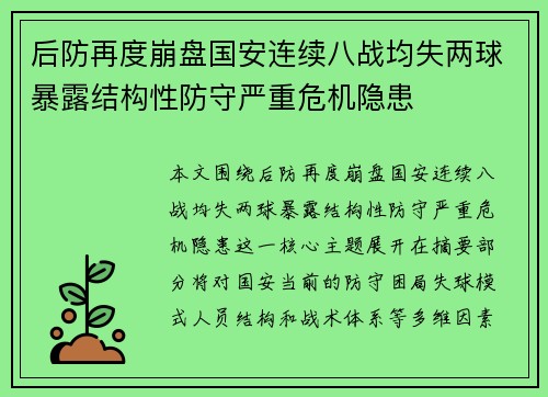 后防再度崩盘国安连续八战均失两球暴露结构性防守严重危机隐患 后防再度崩盘国安连续八战均失两球暴露结构性防守严重危机隐患