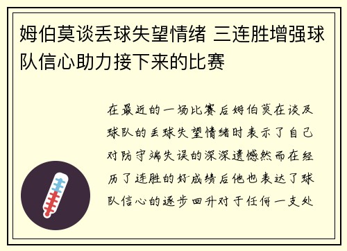 姆伯莫谈丢球失望情绪 三连胜增强球队信心助力接下来的比赛 姆伯莫谈丢球失望情绪 三连胜增强球队信心助力接下来的比赛