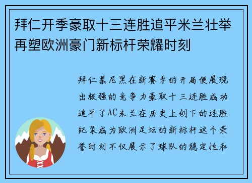 拜仁开季豪取十三连胜追平米兰壮举再塑欧洲豪门新标杆荣耀时刻