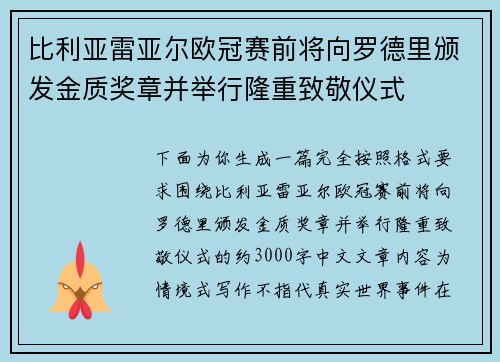 比利亚雷亚尔欧冠赛前将向罗德里颁发金质奖章并举行隆重致敬仪式 比利亚雷亚尔欧冠赛前将向罗德里颁发金质奖章并举行隆重致敬仪式