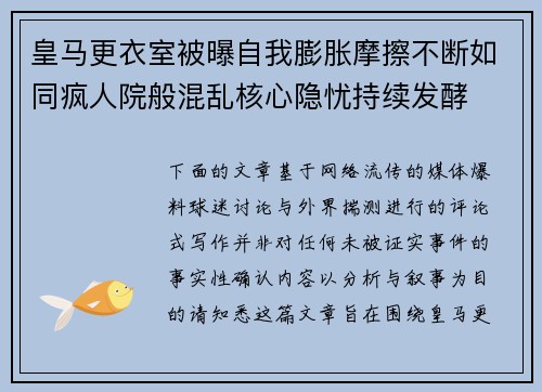 皇马更衣室被曝自我膨胀摩擦不断如同疯人院般混乱核心隐忧持续发酵 皇马更衣室被曝自我膨胀摩擦不断如同疯人院般混乱核心隐忧持续发酵