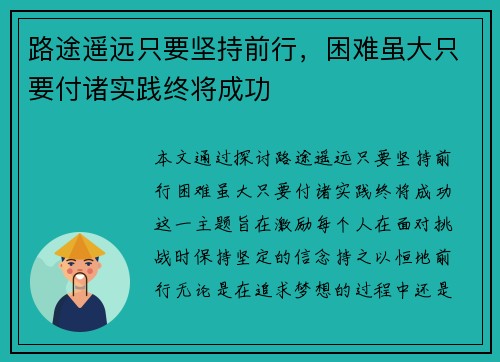 路途遥远只要坚持前行,困难虽大只要付诸实践终将成功 路途遥远只要坚持前行,困难虽大只要付诸实践终将成功