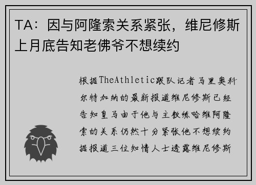 TA：因与阿隆索关系紧张，维尼修斯上月底告知老佛爷不想续约