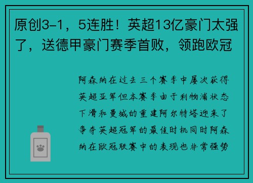 原创3-1，5连胜！英超13亿豪门太强了，送德甲豪门赛季首败，领跑欧冠+英超