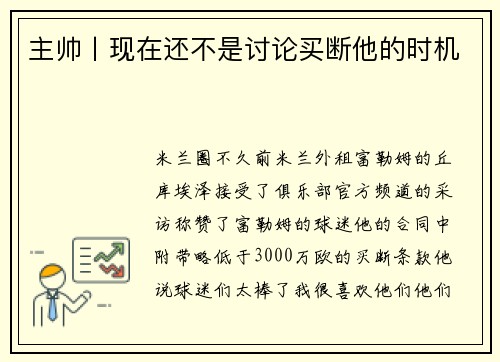主帅丨现在还不是讨论买断他的时机