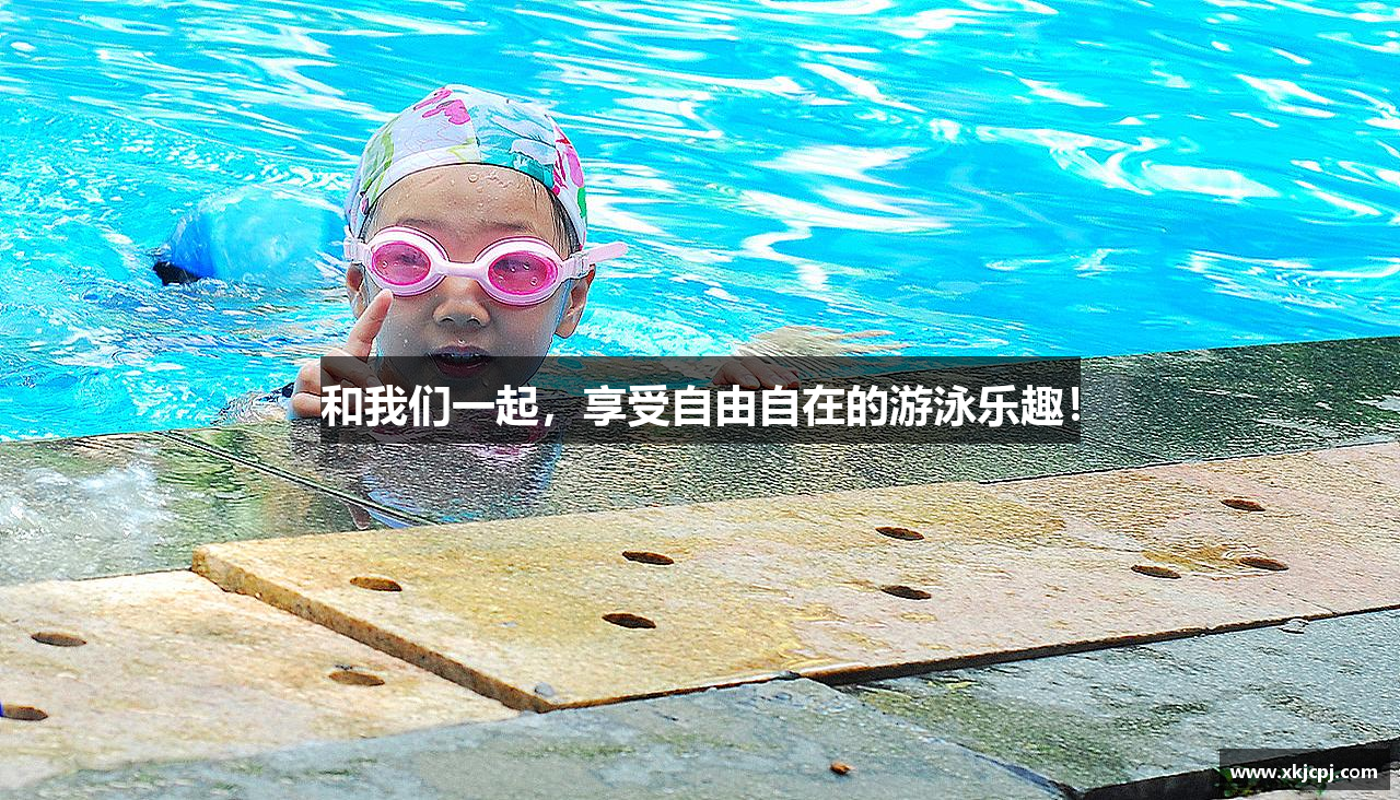 和我们一起，享受自由自在的游泳乐趣！