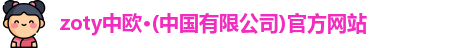 zoty中欧